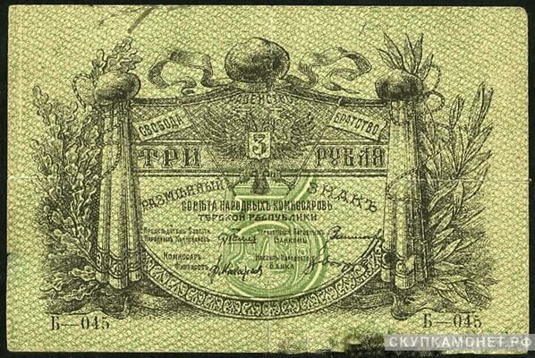  3 рубля 1918. Севнарком Терской республики, фото 1 