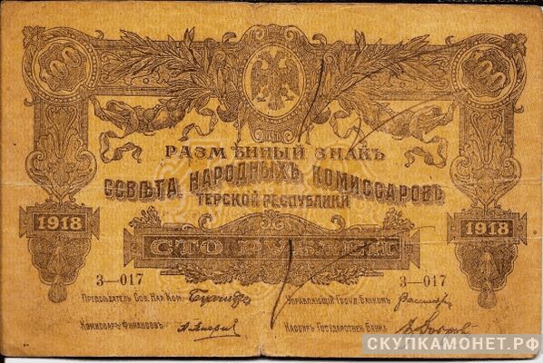  100 рублей 1918. Севнарком Терской республики, фото 1 