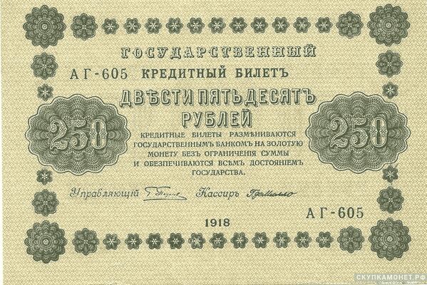  250 рублей 1918. Образец, фото 1 