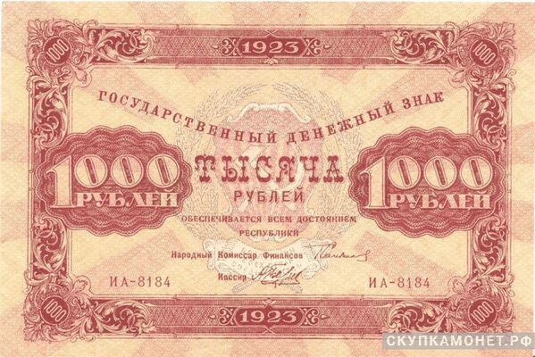  1000 рублей 1923. Образец. Первый выпуск, фото 1 