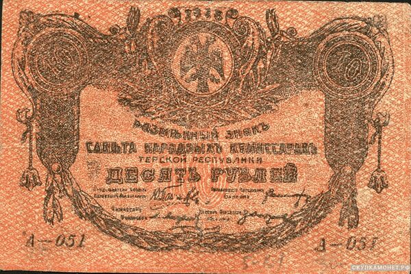  10 рублей 1918. Севнарком Терской республики, фото 1 