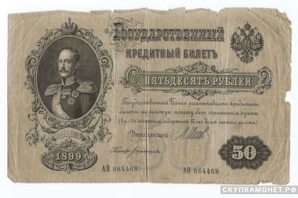  50 рублей И. П. Шипов, фото 1 