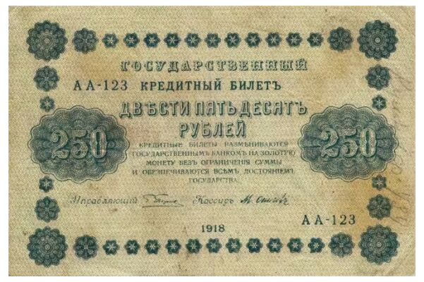  250 рублей 1918. Кредитный билет., фото 1 