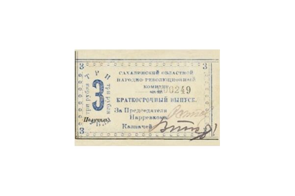  3 рубля 1920. Сахалинская область., фото 1 