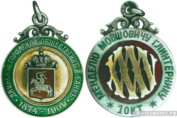  Жетон памятный Двинского городского общественного банка Россия, С.-Петербург 1909 г., фото 1 