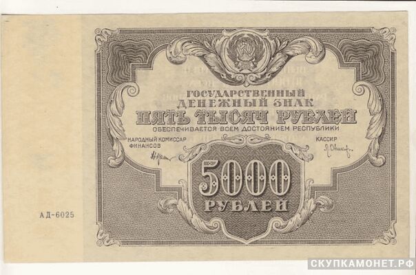 5 000 рублей 1922. Образец, фото 1 