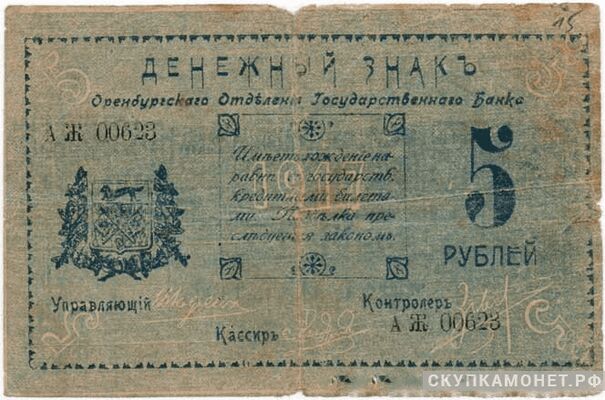  5 рублей 1917. Оренбургский военно-революционный комитет. Исполком Советов, фото 1 