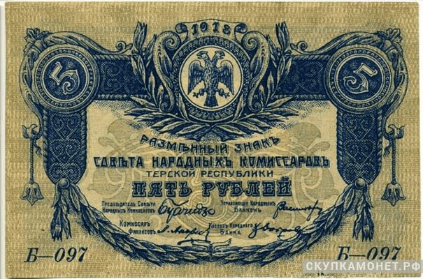  5 рублей 1918. Севнарком Терской республики, фото 1 