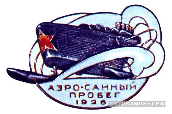  Памятный знак аэросанного пробега, знаки и жетоны героев труда и ударников первых пятилеток, фото 1 