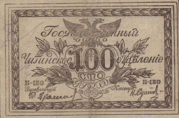  Билет читинского отделения Госбанка 100 рублей 1920, фото 1 