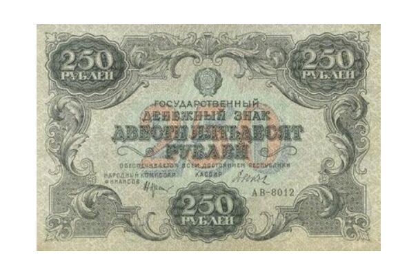  250 РУБЛЕЙ 1922. Гос. денежный знак., фото 1 