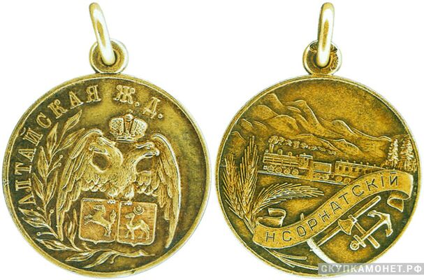  Жетон памятный Алтайской железной дороги Россия, С.-Петербург 1908 - 1918 гг., фото 1 