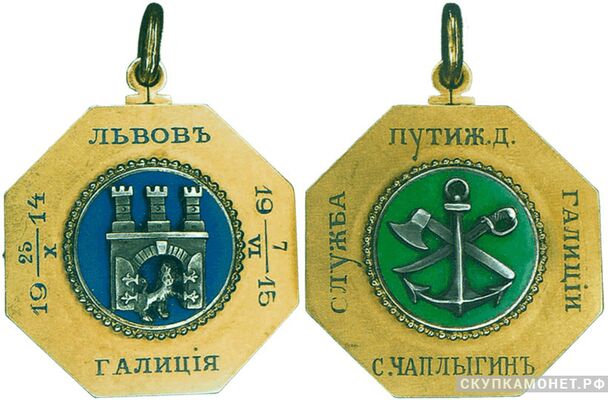  Жетон памятный сети железных дорог Галиции Россия, Петроград 1915 г., фото 1 