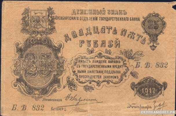  25 рублей 1917. Оренбургский военно-революционный комитет. Исполком Советов, фото 1 