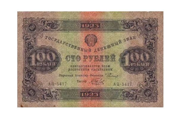  100 РУБЛЕЙ 1923 2-й выпуск, фото 1 