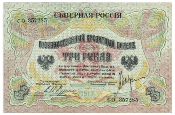  3 рубля 1919. Северная Россия., фото 1 