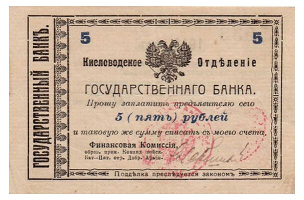  5 рублей 1918-1919. Кисловодское отделение., фото 1 