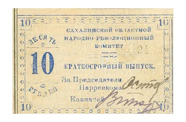  10 рублей 1920. Сахалин, фото 1 