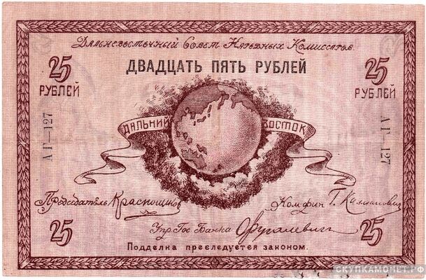  25 рублей 1918. Дальневосточного совета народных комиссаров, фото 1 