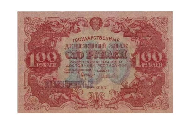  100 РУБЛЕЙ 1922, фото 1 