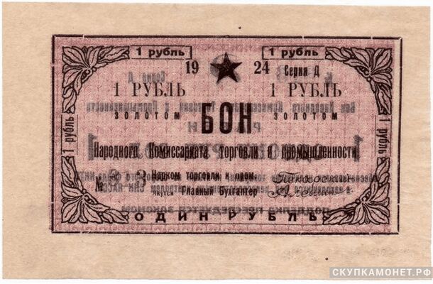  1 рубль 1924. Народного комиссариата торговли и промышленности. Якутская АССР, фото 1 