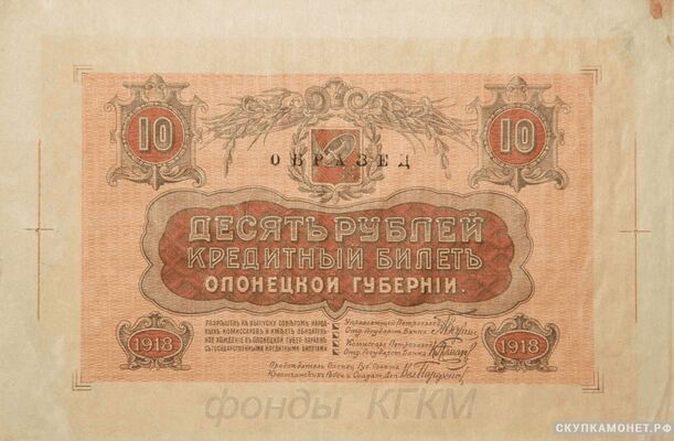  10 рублей 1918. Олонецкой Губернии. Совет народных комиссаров, фото 1 