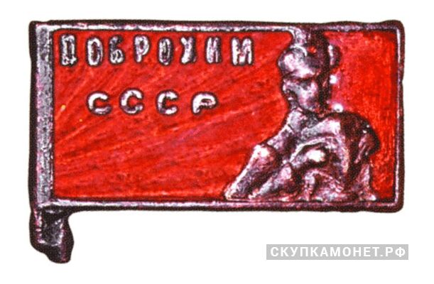 Знак «ДОБРОХИМ», знаки добровольных обществ и общественных организаций, фото 1 