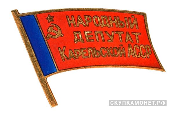  Жетон «Народный депутат ВС Карельской АССР», знаки и жетоны членов ЦИК и депутатов Верховных Советов, фото 1 
