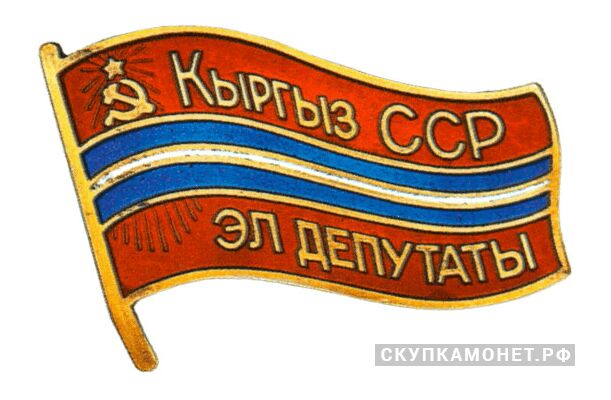  Жетон «Народный депутат ВС Киргизской ССР», знаки и жетоны членов ЦИК и депутатов Верховных Советов, фото 1 