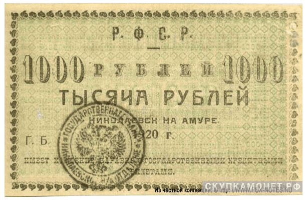  1000 рублей 1920. Исполком Николаевск-на-Амуре округе, фото 1 