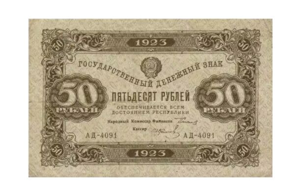  50 РУБЛЕЙ 1923 2-й выпуск, фото 1 
