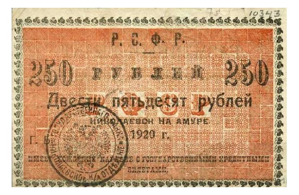  Разменный билет 250 рублей 1920, фото 1 