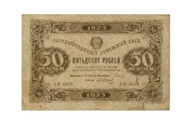  50 РУБЛЕЙ 1923 1-й выпуск, фото 1 