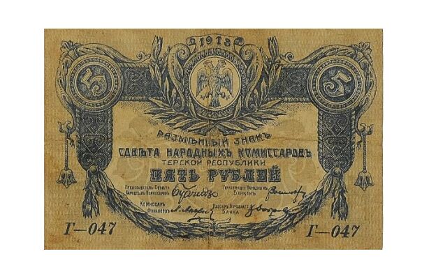  5 рублей 1918. Терская республика., фото 1 