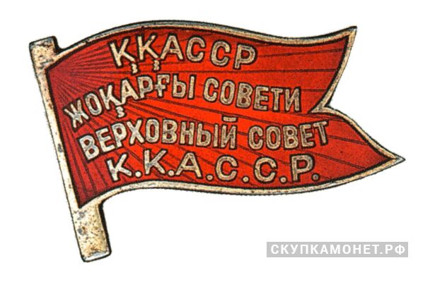  Жетон «Депутат ВС Каракалпакской АССР», знаки и жетоны членов ЦИК и депутатов Верховных Советов, фото 1 