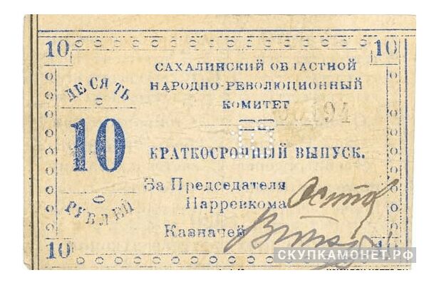  10 рублей 1920. Сахалинского областного народно-революционного комитета, фото 1 