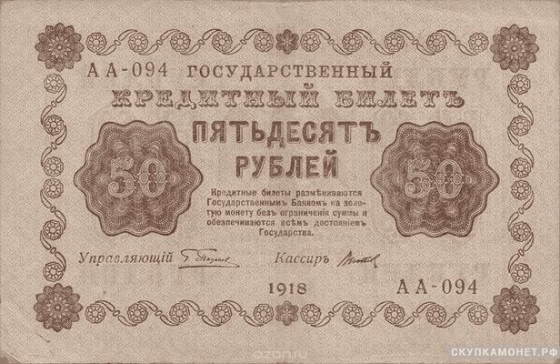  50 рублей 1918. Образец, фото 1 