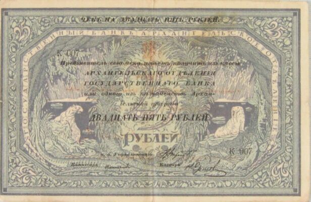  25 рублей 1918 с круглой печатью Исполкома, фото 1 