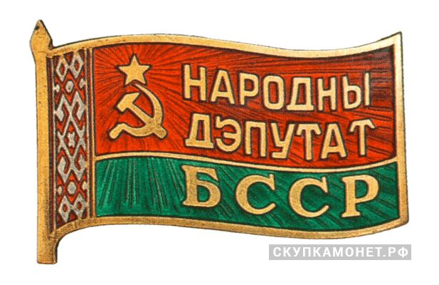  Жетон «Народный депутат ВС Белорусской ССР», знаки и жетоны членов ЦИК и депутатов Верховных Советов, фото 1 