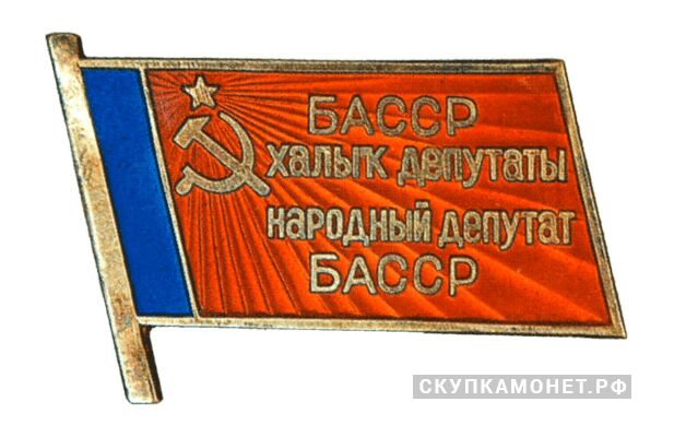  Жетон «Народный депутат ВС Башкирской АССР», знаки и жетоны членов ЦИК и депутатов Верховных Советов, фото 1 