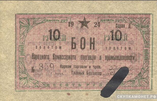  10 рублей 1924. Народного комиссариата торговли и промышленности. Якутская АССР, фото 1 