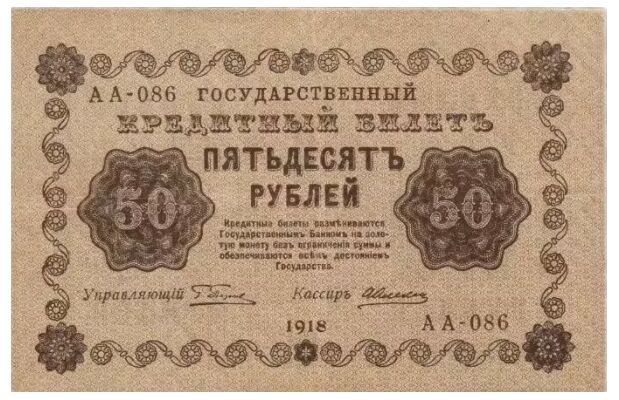  50 РУБЛЕЙ 1918. Гос. кредитный билет., фото 1 
