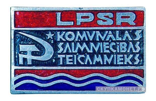  «Отличник соцсоревнования коммунального хозяйства Латвийской ССР», знаки и жетоны героев труда и ударников первых пятилеток, фото 1 