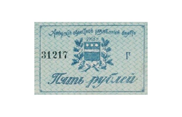  Разменный билет 5 рублей 1918, фото 1 