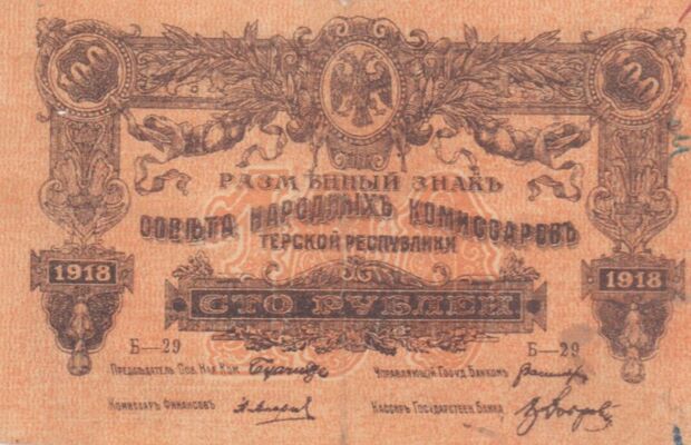  100 рублей 1919. Терская Республика, фото 1 