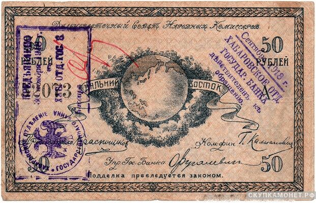  50 рублей 1918. Дальневосточного совета народных комиссаров, фото 1 