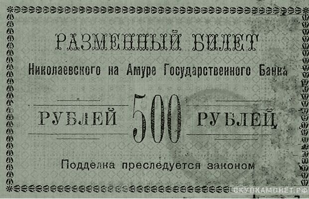  500 рублей 1920. Исполком Николаевск-на-Амуре округе, фото 1 