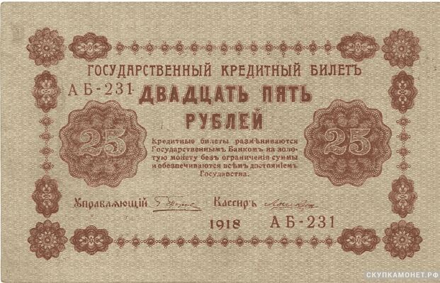  25 рублей 1918. Образец, фото 1 