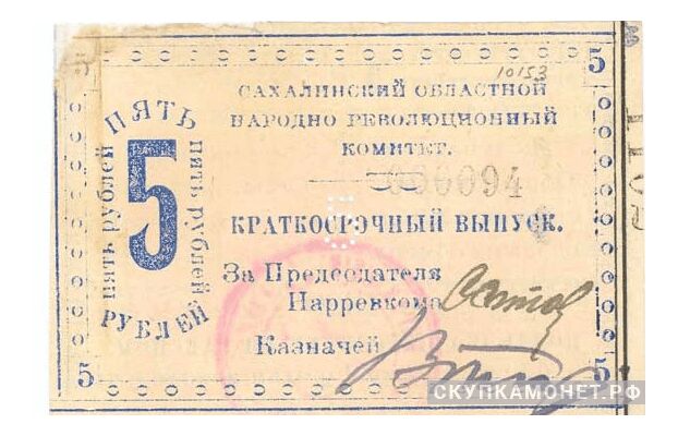  5 рублей 1920. Сахалинского областного народно-революционного комитета, фото 1 
