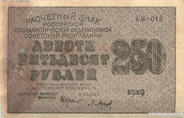  250 рублей 1919. РСФСР совзнаки, фото 1 